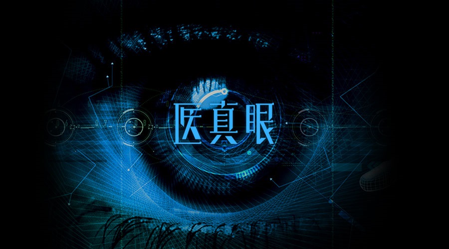 醫真眼醫學(xué)人工智能及科研平臺正式發(fā)布！