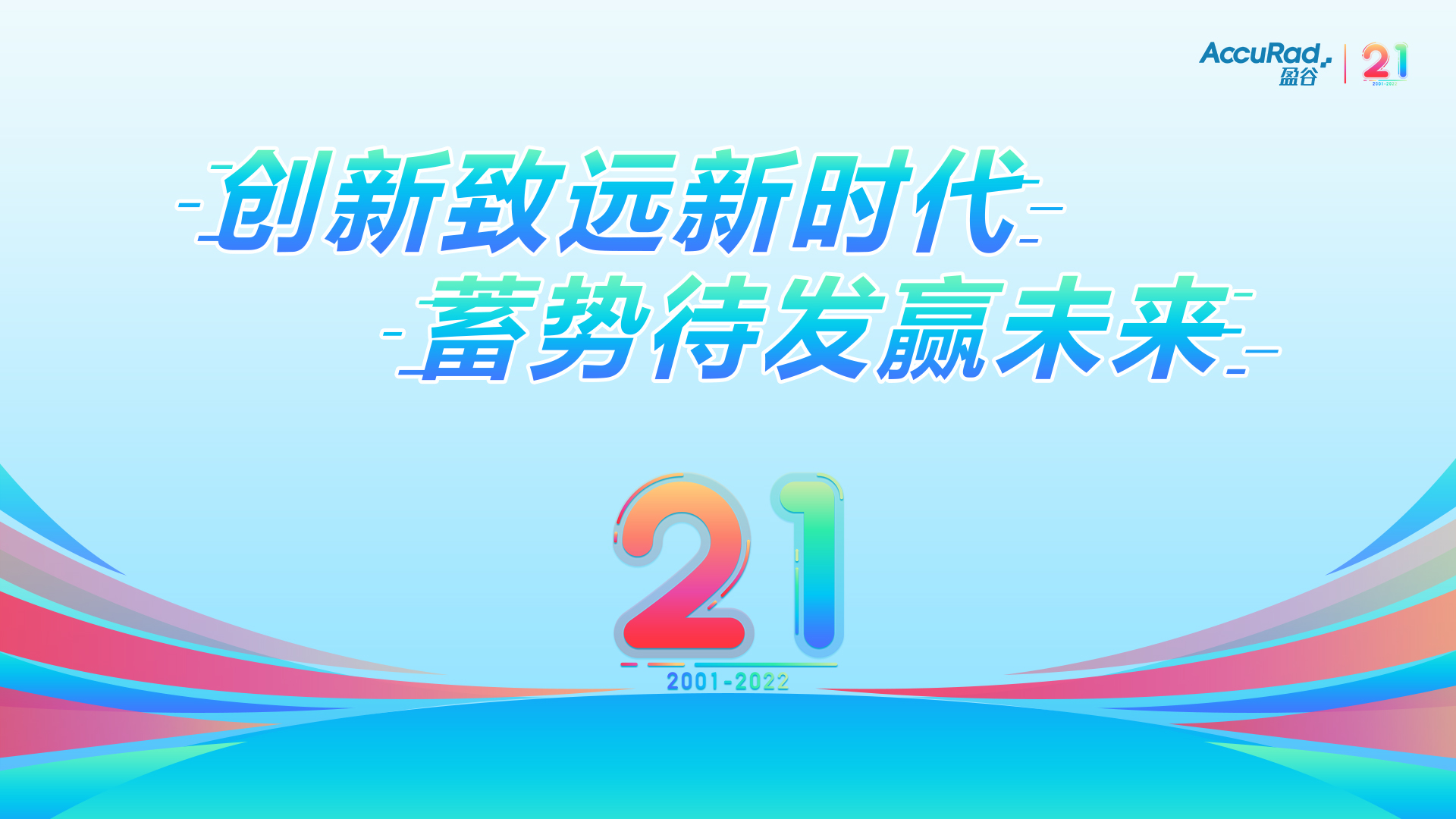 盈谷21周年 | 創(chuàng  )新致遠新時(shí)代，蓄勢待發(fā)贏(yíng)未來(lái)！