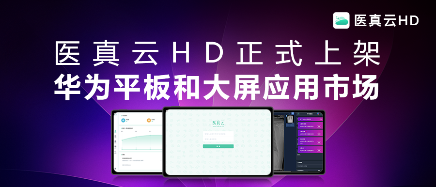 互聯(lián)能量全面釋放，應用價(jià)值躍級而生!醫真云HD正式發(fā)布