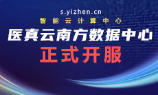醫真云南方數據中心躍級開(kāi)服！