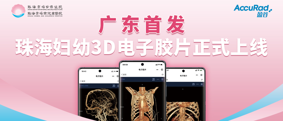盈谷網(wǎng)絡(luò )助力珠海市婦幼保健院創(chuàng  )新3D電子膠片順利上線(xiàn)！醫療科技讓患者受益