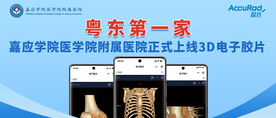 “手機掃一掃，云端影像隨時(shí)看”！盈谷網(wǎng)絡(luò )助力嘉應學(xué)院醫學(xué)院附屬醫院3D電子膠片正式上線(xiàn)！