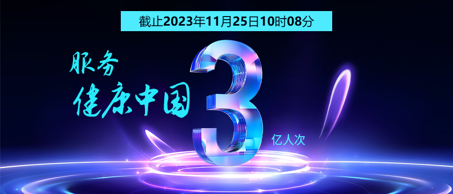 3億人次的選擇 | 智能醫真云為您保駕護航！