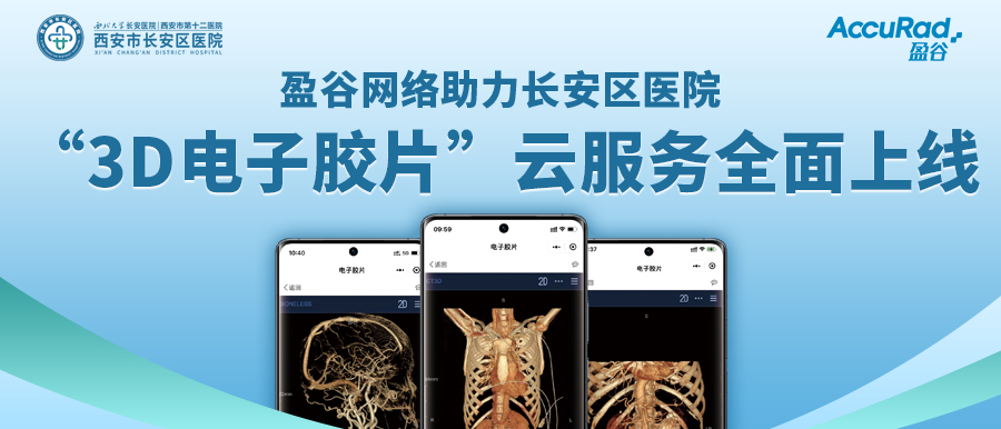 盈谷網(wǎng)絡(luò )助力長(cháng)安區醫院“3D電子膠片”云服務(wù)全面上線(xiàn)！診斷結果、影像資料隨時(shí)隨地看！