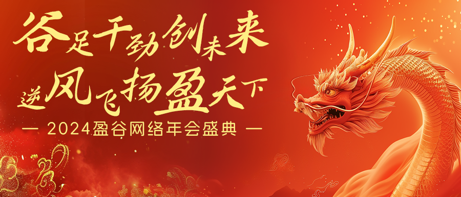 谷足干勁創(chuàng  )未來(lái)，逆風(fēng)飛揚盈天下 | 盈谷網(wǎng)絡(luò )2024年會(huì )暨新品發(fā)布會(huì )圓滿(mǎn)舉辦！
