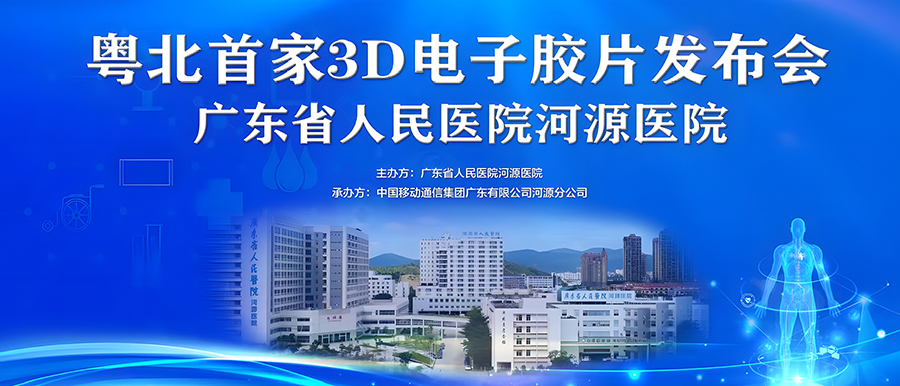 “華南首家”全場(chǎng)景醫技大數據聚合應用、“粵北首家”3D電子膠片在廣東省人民醫院河源醫院正式上線(xiàn)！