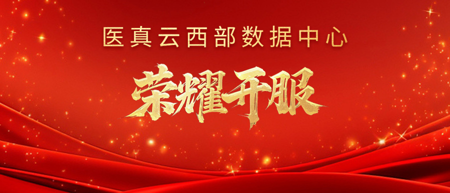 醫真云西部數據中心榮耀開(kāi)服！
