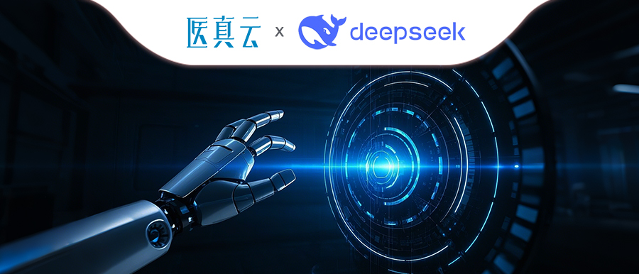 上千家醫療機構同時(shí)接入DeepSeek，大模型與醫真云SaaS平臺融合顯現優(yōu)勢！